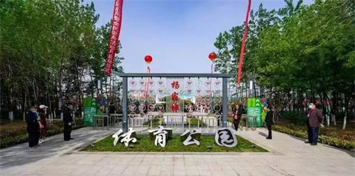 九游娱乐Nineame官方网站體育助力濰坊寒亭區楊家埠體育公園打造生態型、智慧型城市體育公園